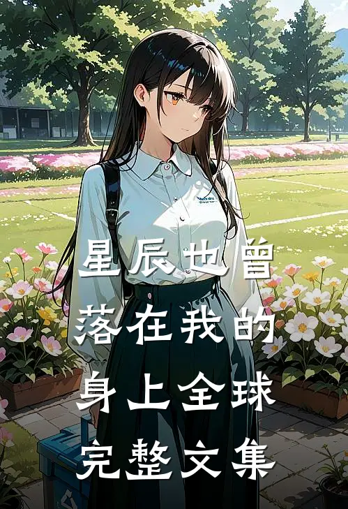 星辰也曾落在我的身上全球完整文集