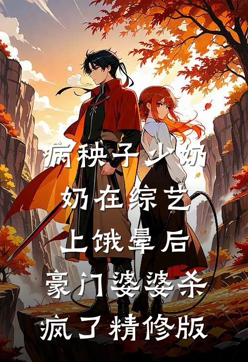 病秧子少奶奶在综艺上饿晕后，豪门婆婆杀疯了精修版