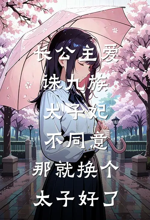 长公主爱诛九族，太子妃不同意，那就换个太子好了