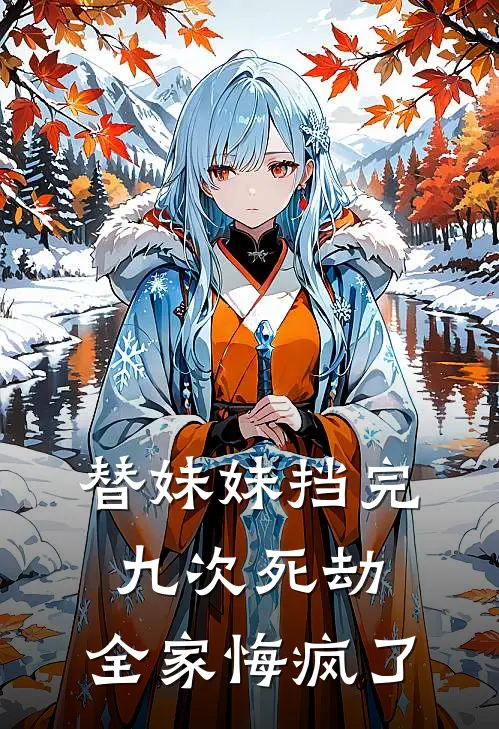 替妹妹挡完九次死劫,全家悔疯了