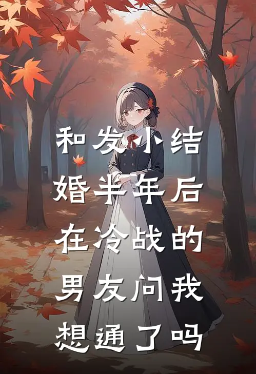 和发小结婚半年后，在冷战的男友问我想通了吗