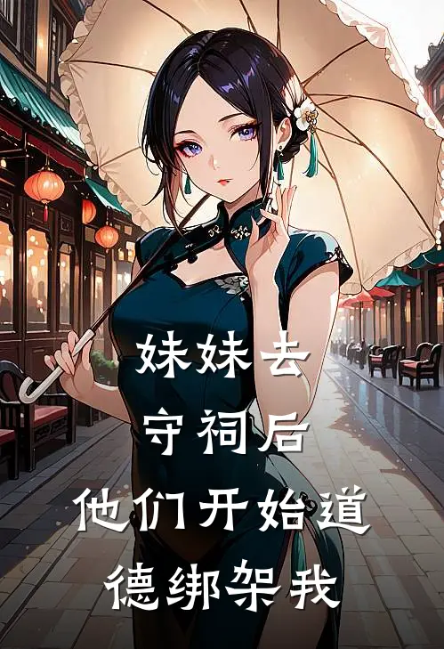 妹妹去守祠后,他们开始道德绑架我们