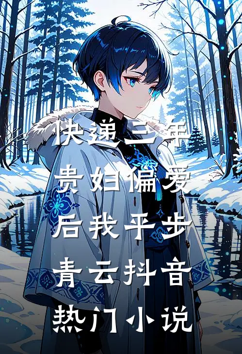 快递三年：贵妇偏爱后我平步青云抖音热门小说