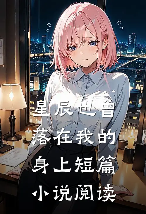 星辰也曾落在我的身上短篇小说阅读