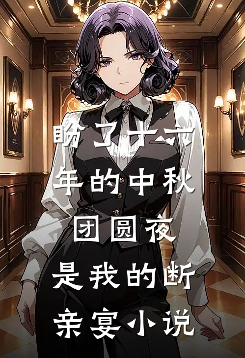 盼了十六年的中秋团圆夜，是我的断亲宴小说