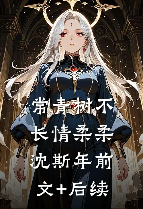 常青树不长情柔柔沈斯年前文+后续
