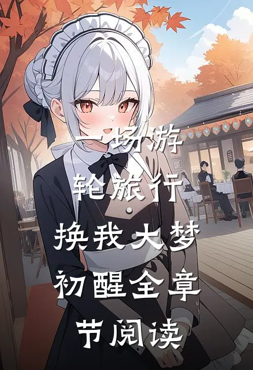 一场游轮旅行，换我大梦初醒全章节阅读