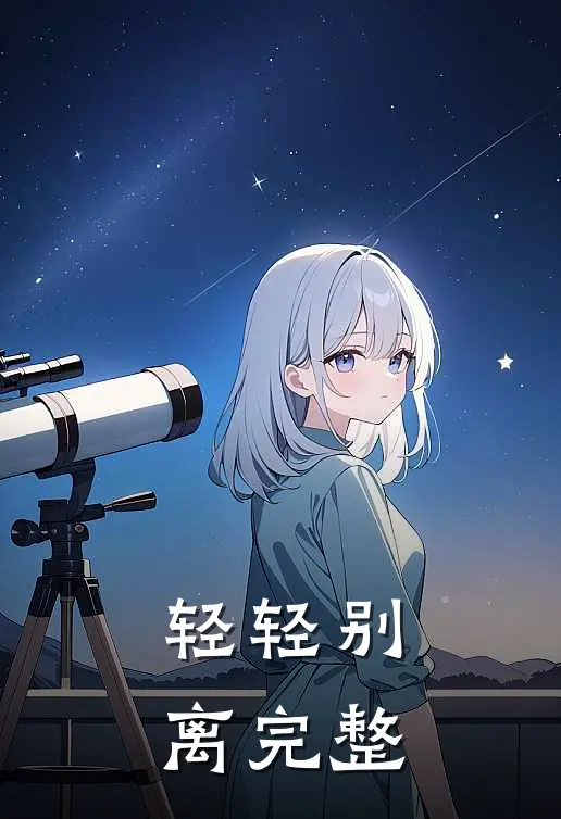 轻轻别离完整