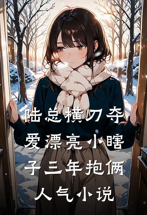 陆总横刀夺爱漂亮小瞎子三年抱俩人气小说