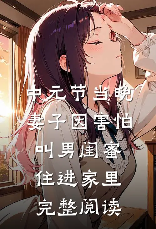中元节当晚，妻子因害怕叫男闺蜜住进家里完整阅读