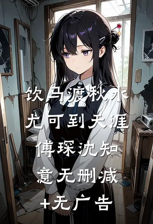 饮马渡秋水，尤可到天涯傅琛沈知意无删减+无广告
