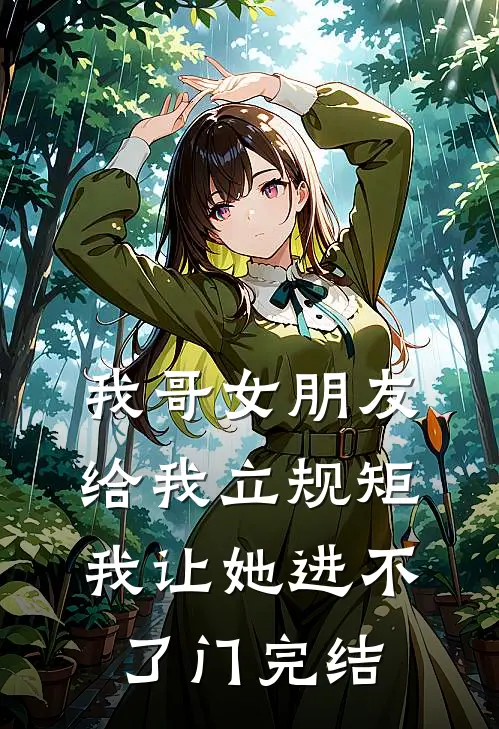 我哥女朋友给我立规矩，我让她进不了门完结