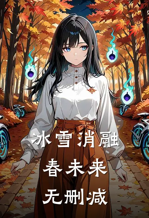 冰雪消融，春未来无删减