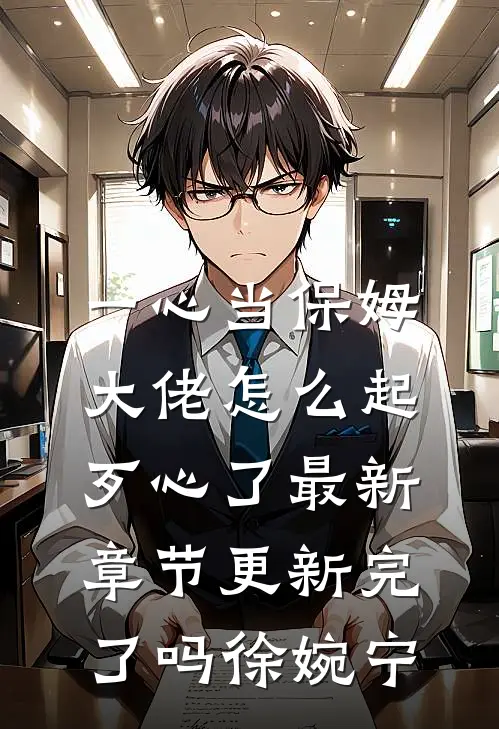 一心当保姆，大佬怎么起歹心了最新章节更新完了吗徐婉宁