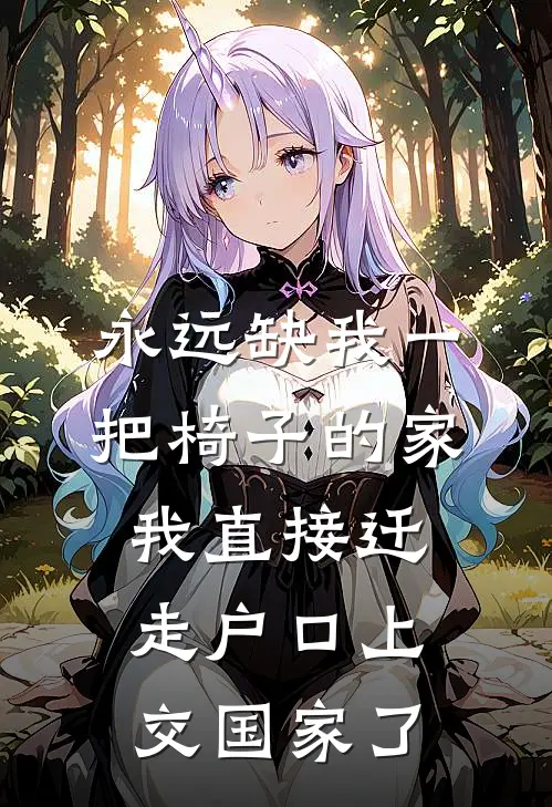 永远缺我一把椅子的家，我直接迁走户口上交国家了