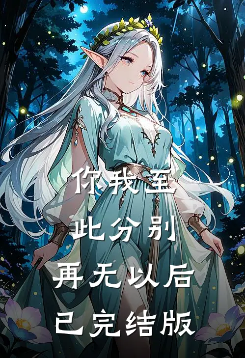 你我至此分别，再无以后已完结版