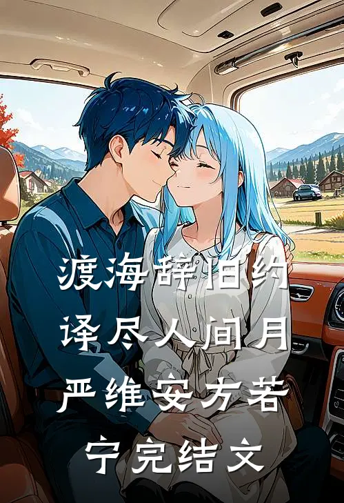 渡海辞旧约，译尽人间月严维安方若宁完结文