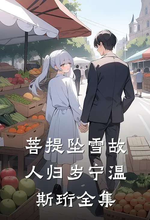 菩提坠雪故人归岁宁温斯珩全集