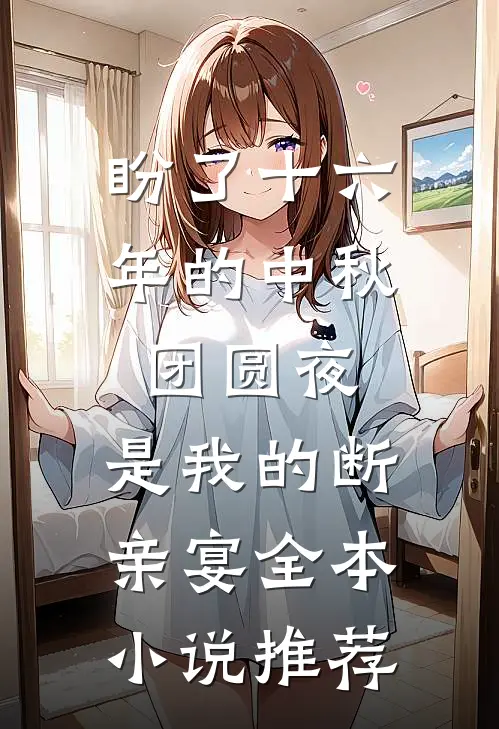 盼了十六年的中秋团圆夜，是我的断亲宴全本小说推荐
