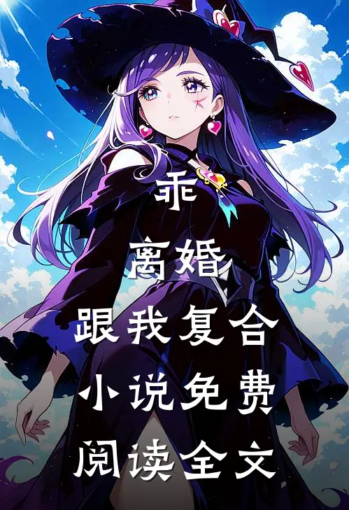 乖，离婚，跟我复合小说免费阅读全文