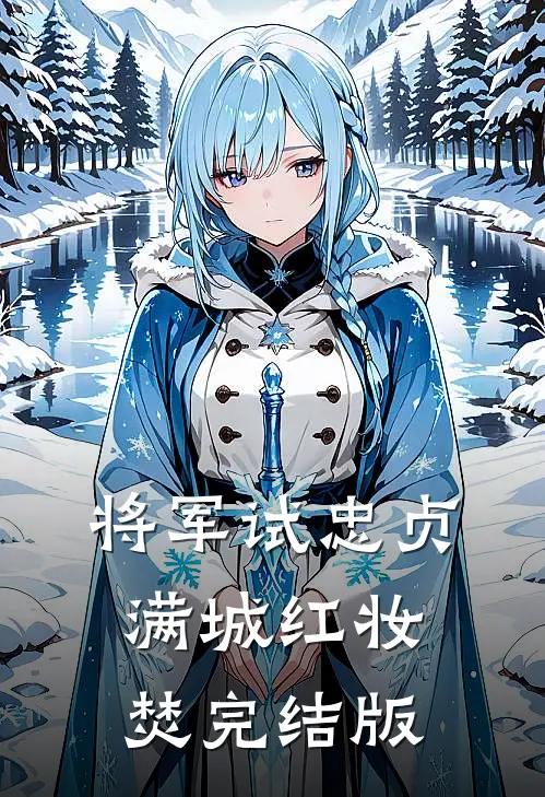 将军试忠贞，满城红妆焚完结版