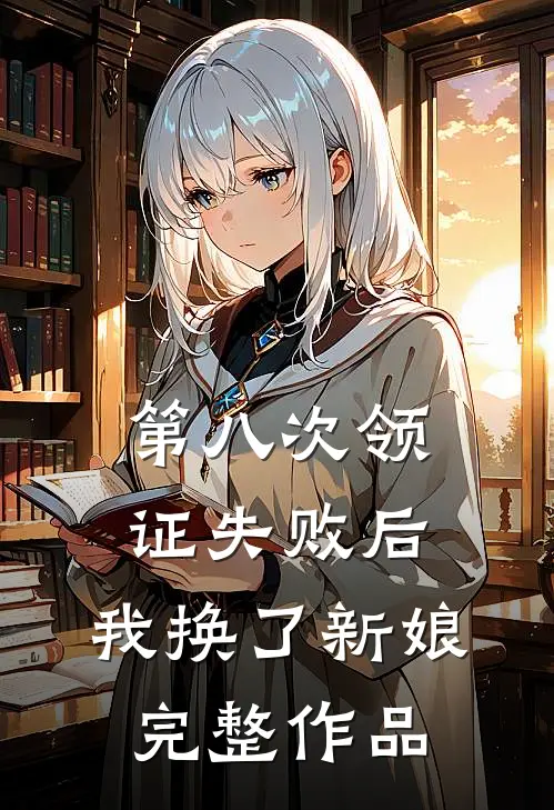 第八次领证失败后，我换了新娘完整作品