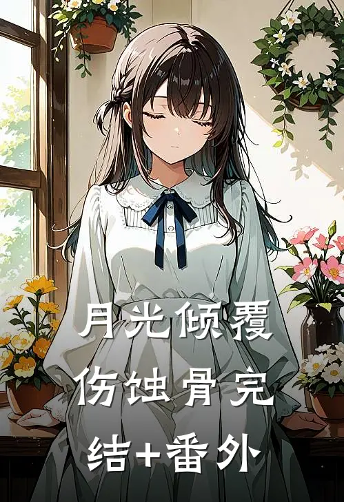 月光倾覆伤蚀骨完结+番外