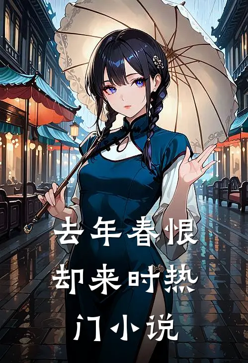 去年春恨却来时热门小说