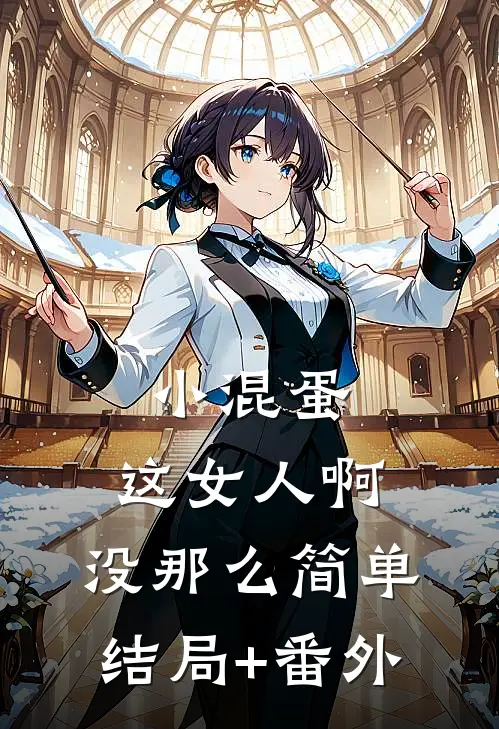小混蛋，这女人啊，没那么简单结局+番外