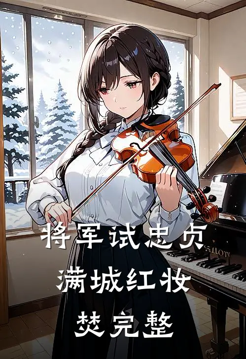 将军试忠贞，满城红妆焚完整