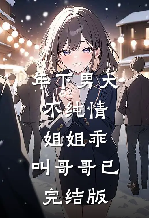 年下男大不纯情：姐姐乖，叫哥哥已完结版