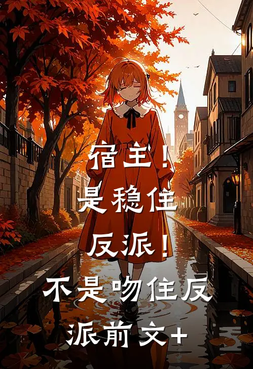 宿主！是稳住反派！不是吻住反派前文+