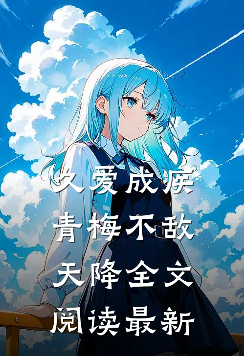 久爱成疾，青梅不敌天降全文阅读最新