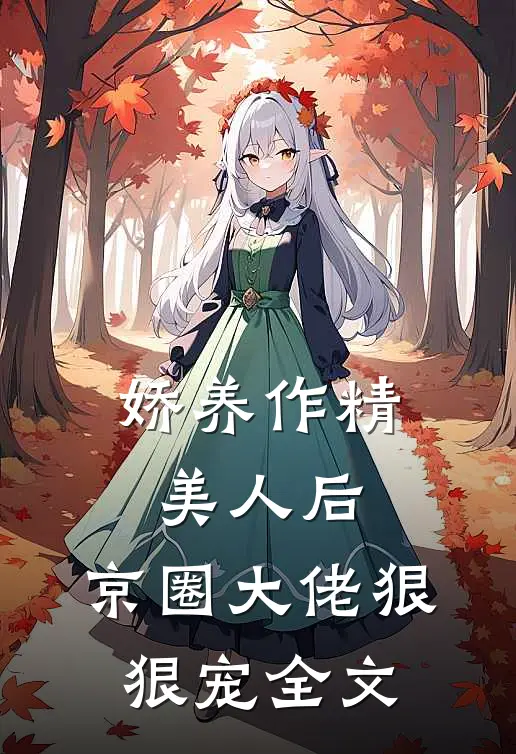 娇养作精美人后，京圈大佬狠狠宠全文
