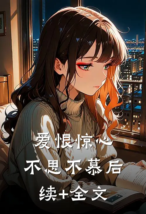 爱恨惊心，不思不慕后续+全文