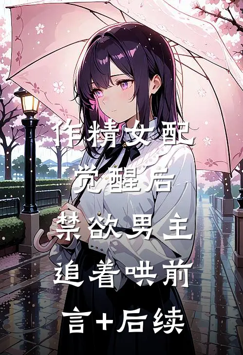 作精女配觉醒后，禁欲男主追着哄前言+后续