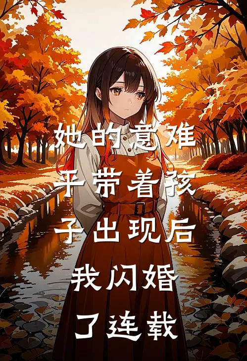 她的意难平带着孩子出现后，我闪婚了连载