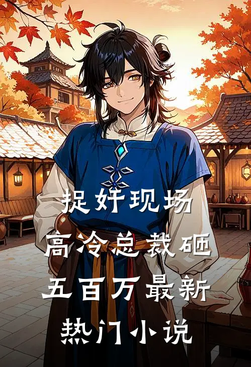 捉奸现场，高冷总裁砸五百万最新热门小说