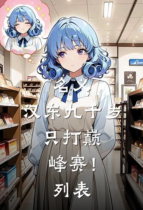名义：汉东九千岁，只打巅峰赛！列表
