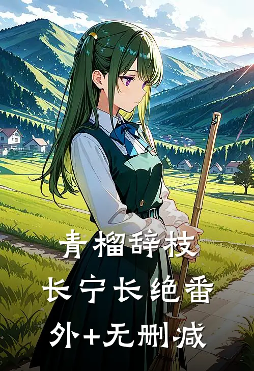青榴辞枝，长宁长绝番外+无删减