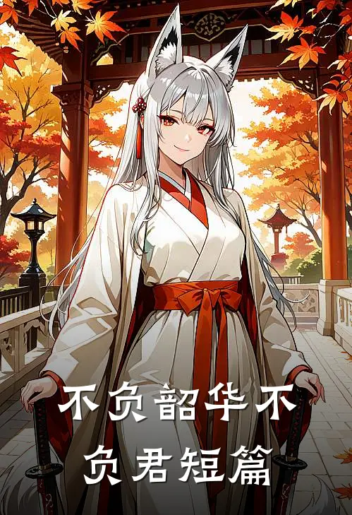 不负韶华不负君短篇