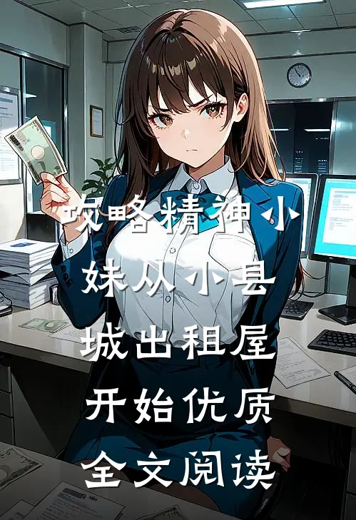 攻略精神小妹从小县城出租屋开始优质全文阅读