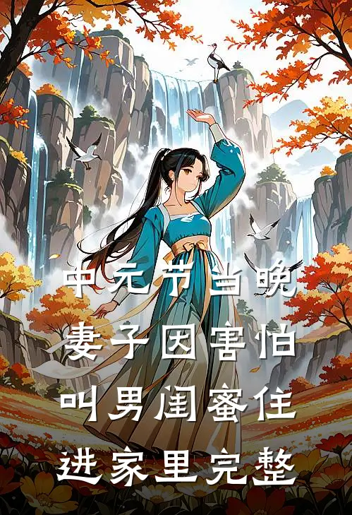 中元节当晚，妻子因害怕叫男闺蜜住进家里完整