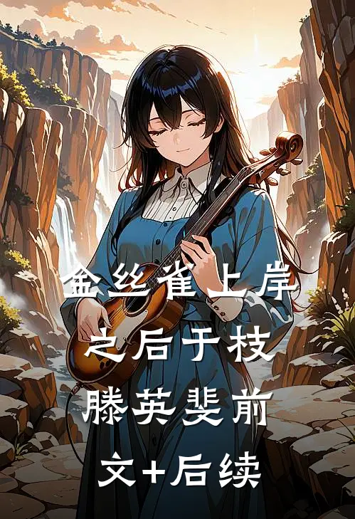 金丝雀上岸之后于枝滕英斐前文+后续