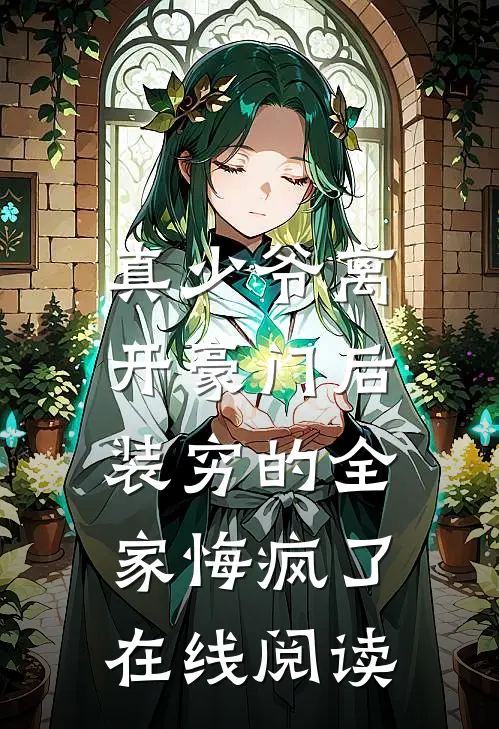 真少爷离开豪门后，装穷的全家悔疯了在线阅读