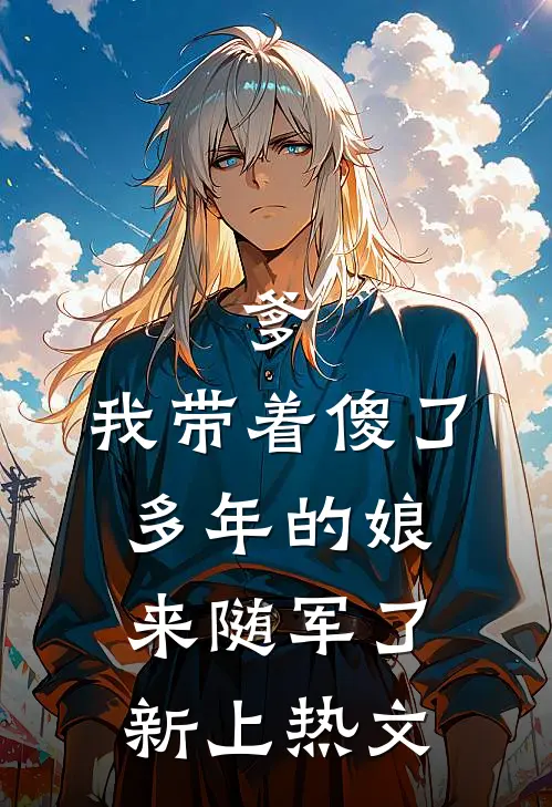 爹，我带着傻了多年的娘来随军了新上热文