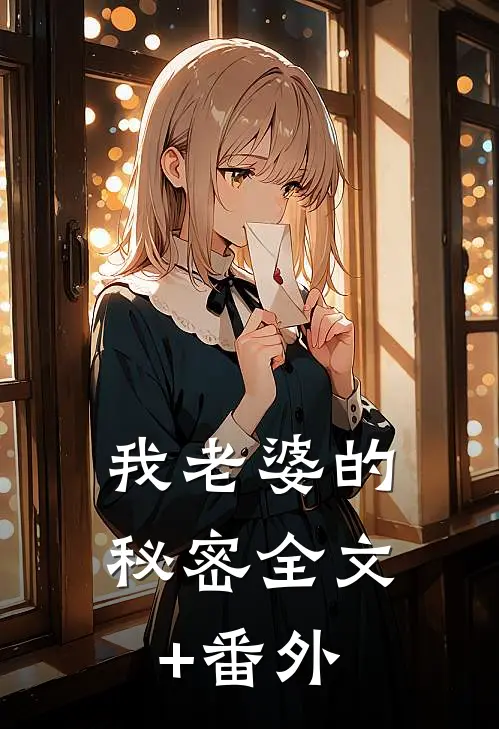我老婆的秘密全文+番外