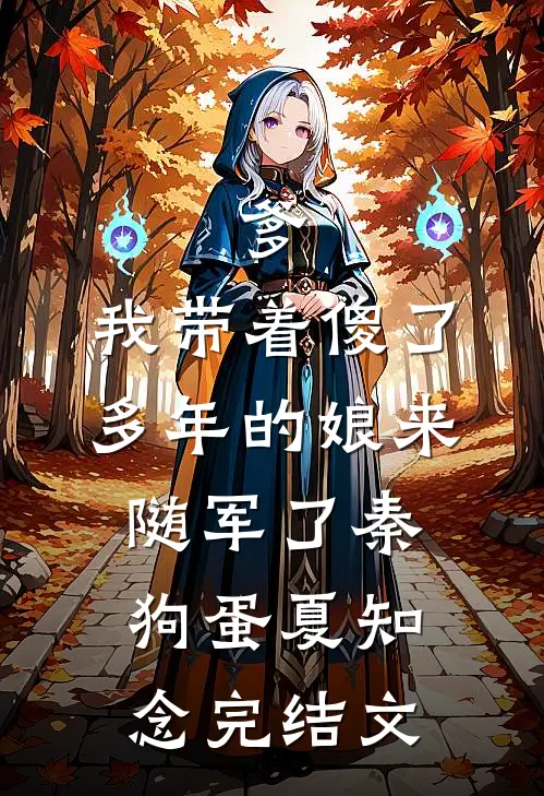 爹，我带着傻了多年的娘来随军了秦狗蛋夏知念完结文