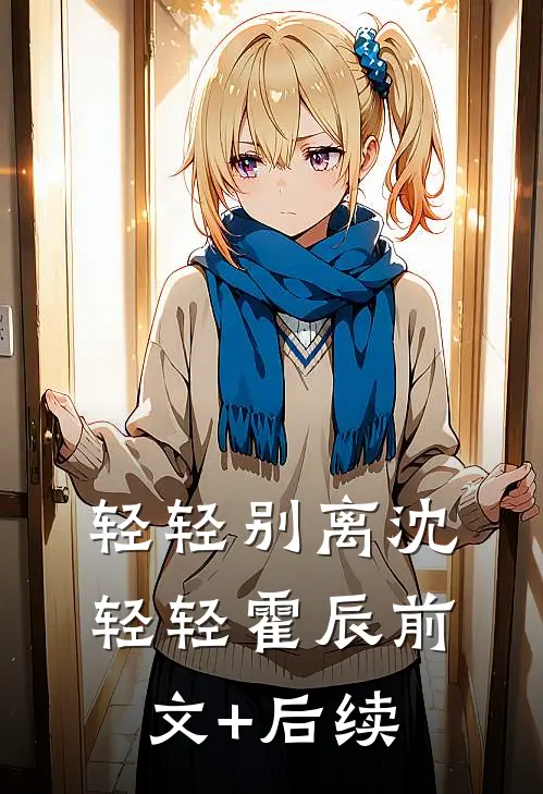 轻轻别离沈轻轻霍辰前文+后续