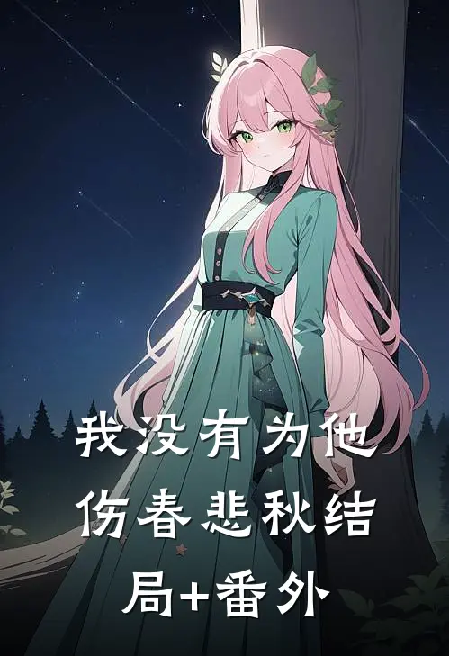 我没有为他伤春悲秋结局+番外